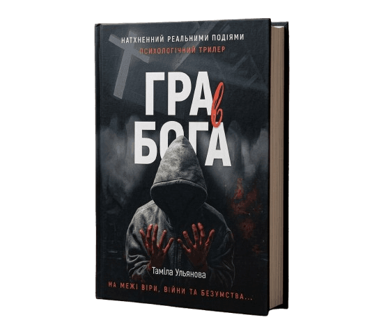 Гра в Бога — обкладинка книги